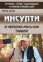 Инсулти и черепно-мозъчни травми, снимка 1 - Специализирана литература - 21082932