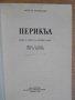 Книга "Перикъл - Конрад Хемерлинг" - 448 стр., снимка 2
