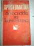 Христоматия по основи на комунизма, снимка 1 - Специализирана литература - 20764464