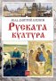 Руската култура, снимка 1 - Българска литература - 21096187