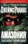 Амазония Джеймс Ролинс, снимка 1 - Художествена литература - 24489985