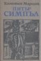 Капитан Мариат.  Питър Симпъл, снимка 1 - Художествена литература - 24022053