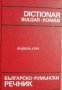 Българско-румънски речник. Dictionar Bulgar-roman 