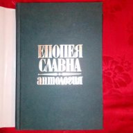 Епопея славна-Антология,април 1876-Божидар Божилов, снимка 2 - Художествена литература - 17298759