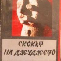 Скокът на джуджето , снимка 1 - Други - 24476248