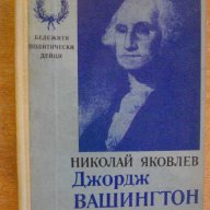 Книга "Джордж Вашингтон - Николай Яковлев" - 400 стр., снимка 1 - Художествена литература - 8030629