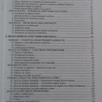 Книги за етика: „Християнска етика“ – учебно помагало за 9 – 12 клас на средните училища, МОН, снимка 3 - Учебници, учебни тетрадки - 23065222