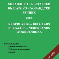 Холандско- български. Българско- холандски речник, снимка 1 - Чуждоезиково обучение, речници - 22929513