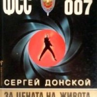 ФСС 007: За цената на живота питай смъртта Сергей Донской, снимка 1 - Художествена литература - 24489559
