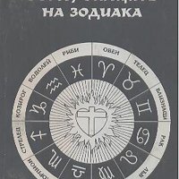 Медитации върху знаците на зодиака- Джон Джоселин, снимка 1 - Езотерика - 25873855