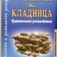 Култивиране на кладница. Практическо ръководство, снимка 1 - Художествена литература - 17488038