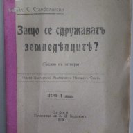1919 Защо се сдружават земледелците -Ал. Стамболийски - антикварна книга, снимка 1 - Антикварни и старинни предмети - 16387395