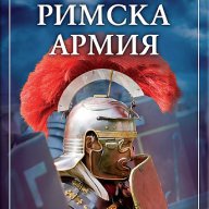 Римска армия. Енциклопедия на младия откривател, снимка 1 - Енциклопедии, справочници - 16495009