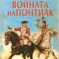 Книги-игри: Войната на Понтиак, снимка 1 - Художествена литература - 18227905