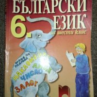 Български език за 6 клас - Просвета, снимка 1 - Учебници, учебни тетрадки - 20460320