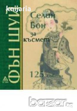 Фън Шуй за късмет: 125 съвета , снимка 1