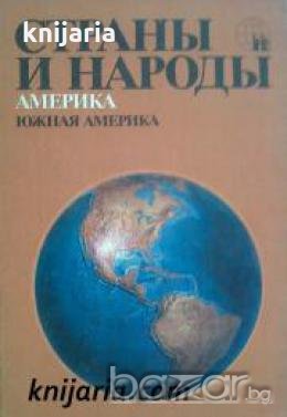 Страны и народы том 15: Америка. Южная Америка , снимка 1