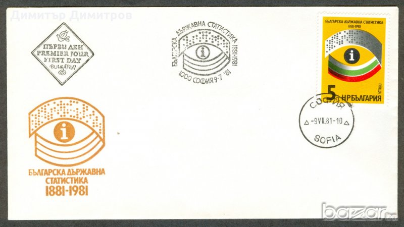 Първодневен плик 1981г.- "100г.Българска статистика", снимка 1