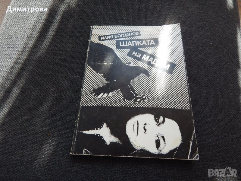 Шапката на мадам - Илия Богданов, снимка 1