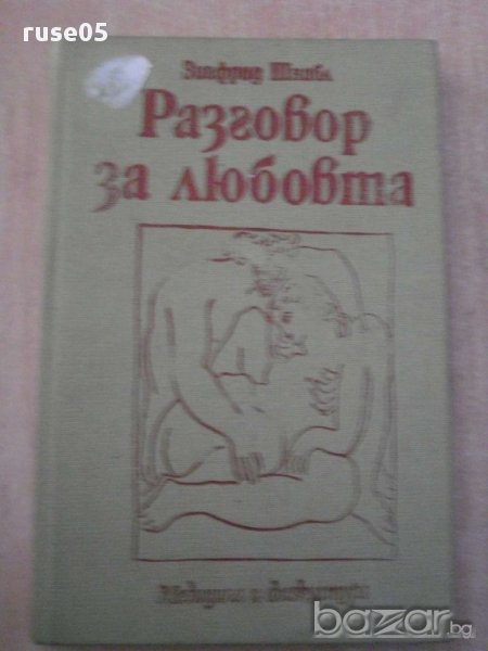 Книга ''Разговор за любовта - Зигфрид Шнабл'' - 164 стр., снимка 1