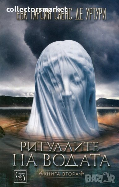 Мълчанието на белия град. Книга 2: Ритуалите на водата, снимка 1
