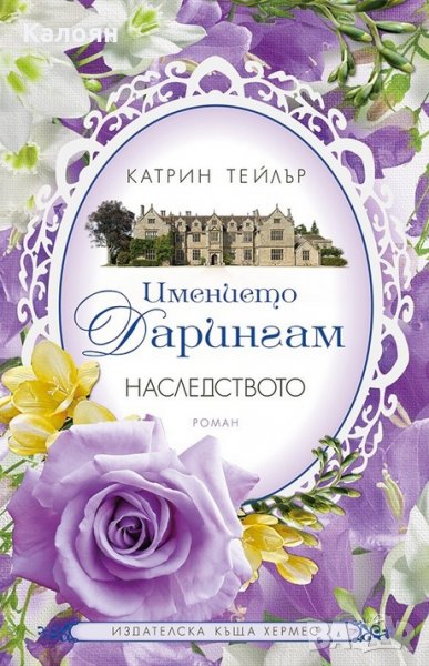 Катрин Тейлър - Имението Дарингам Кн.1: Наследството, снимка 1