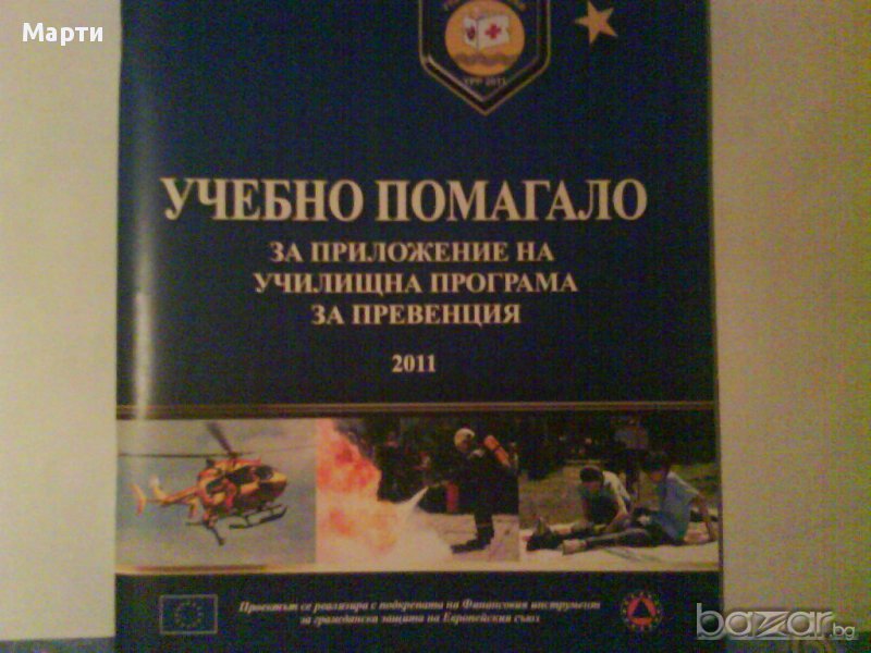 Учебно помагало за приложение на училищна програма за превенция, снимка 1