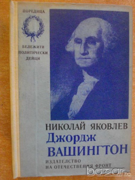 Книга "Джордж Вашингтон - Николай Яковлев" - 400 стр., снимка 1