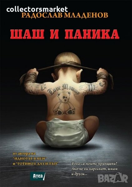  Шаш и паника, снимка 1