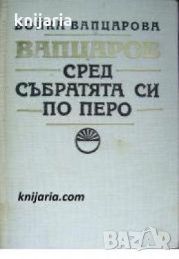Вапцаров сред събратята си по перо , снимка 1