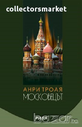 Московецът, снимка 1