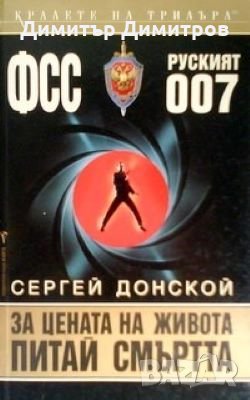 ФСС 007: За цената на живота питай смъртта Сергей Донской, снимка 1