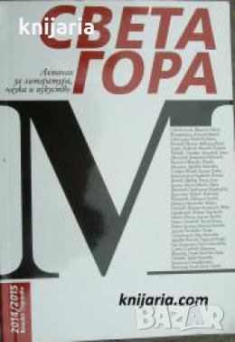 Алманах за литература наука и изкуства: Света гора брой 13/М , снимка 1