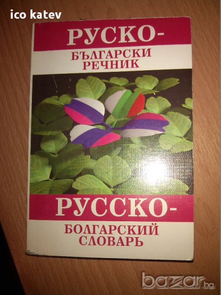 Книга Българо-Руски речник, снимка 1