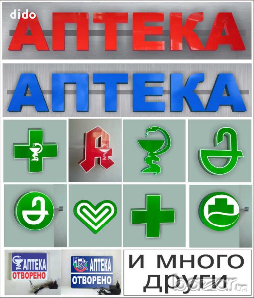 обемни 3D LED букви- аптека, pharmacy, отворено, кръстове и други светещи символи за аптеки | Реклам, снимка 1