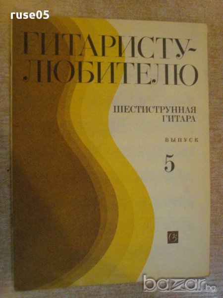 Книга "Гитаристу-любителю-шестистр.гит.-Выпуск 5" - 15 стр., снимка 1