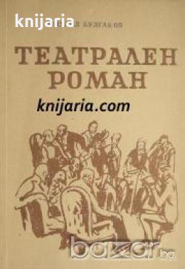Театрален роман , снимка 1