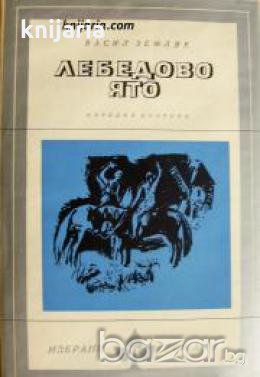 Библиотека Избрани романи: Лебедово ято , снимка 1