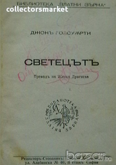 Светецътъ, снимка 1