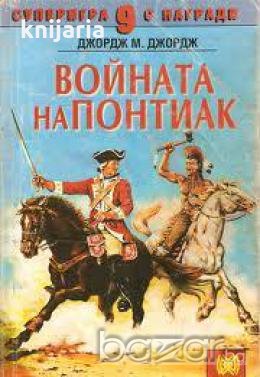 Книги-игри: Войната на Понтиак, снимка 1