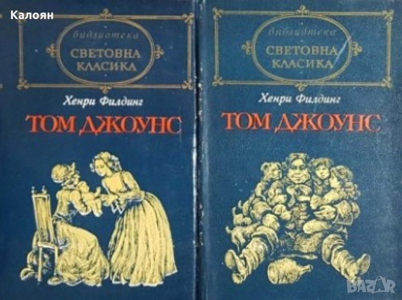 Хенри Филдинг - Том Джоунс. Том 1-2 (св.кл.), снимка 1