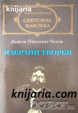 Библиотека световна класика Антон Павлович Чехов: Избрани творби , снимка 1