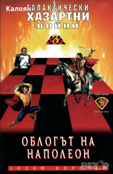 Уилям Форсчън - Галактически хазартни войни. Книга 3: Облогът на Наполеон, снимка 1