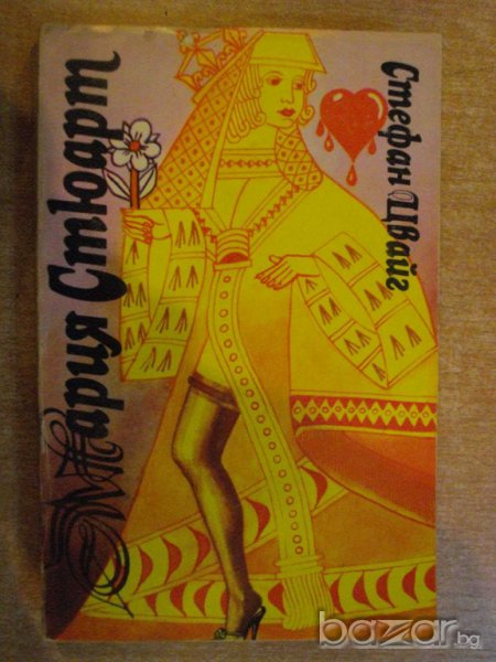 Книга "Мария Стюарт - Стефан Цвайг" - 378 стр., снимка 1