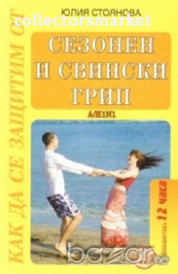 Сезонен и свински грип, снимка 1