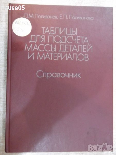 Книга"Табл.для подсч.масса дет.и матер.-П.Поливанов"-304стр., снимка 1