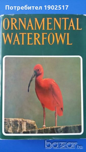 Ornamental waterfowl by Hartmut Kolbe (in English) За любителите на птичия свят - водолюбивите птици, снимка 1