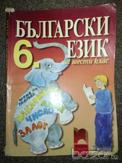 Български език за 6 клас - Просвета, снимка 1