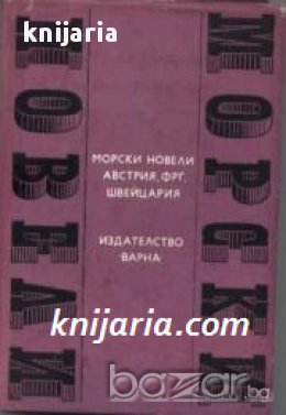 Поредица Световни морски новели номер 11: Морски новели от Австрия, ФРГ и Швейцария