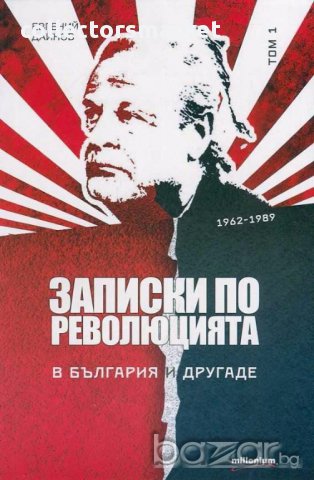 Записки по революцията. Том 1: В България и другаде 